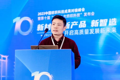 凝聚创新力量，共促成果转化——2023中国纺织科技成果对接峰会暨第十届'中国十大纺织科技'发布会圆满落幕