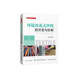 环锭纺花式纱线的开发与纺制 纺织技术创新的新篇章